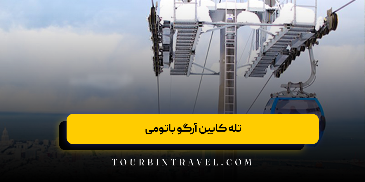 تله کابین آرگو باتومی